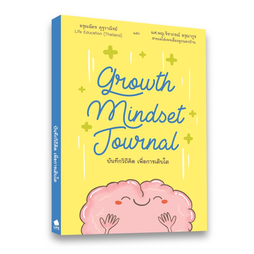 Growth Mindset Journal — บันทึกวิถีคิด เพื่อการเติบโต