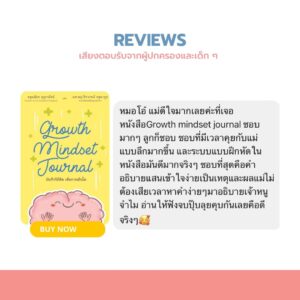 รีวิว Growth Mindset Journal จากผู้ใช้จริง