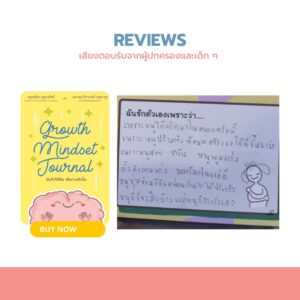 รีวิว Growth Mindset Journal จากผู้ใช้จริง