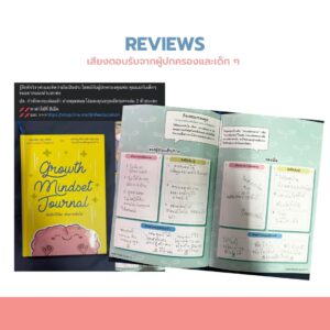 รีวิว Growth Mindset Journal จากผู้ใช้จริง