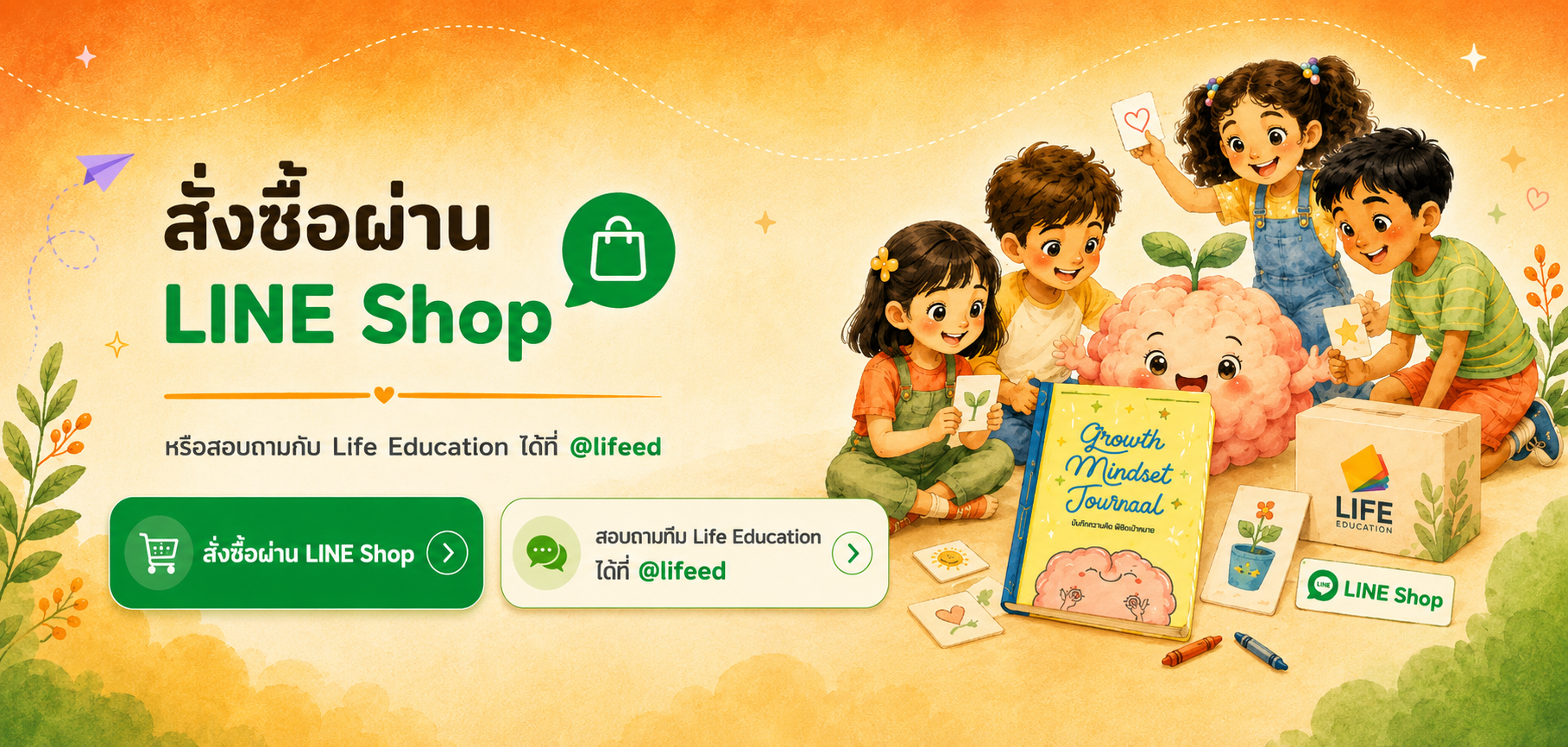 สั่งซื้อผ่าน LINE Shop หรือสอบถามทีม Life Education ได้ที่ @lifeed