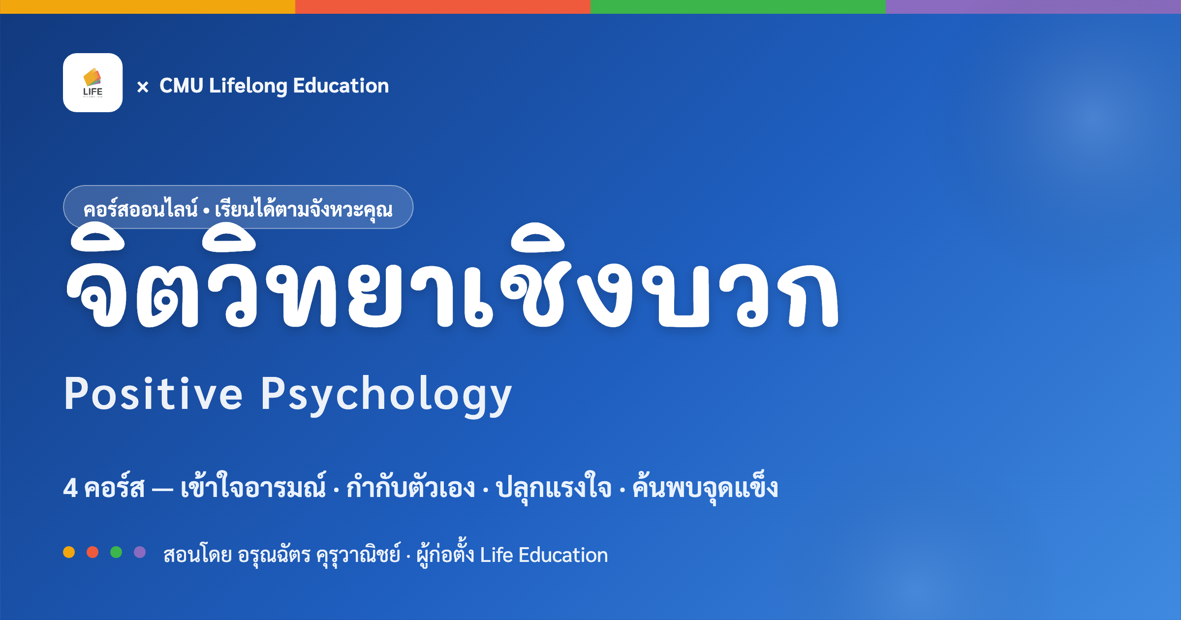 คอร์สออนไลน์ จิตวิทยาเชิงบวก Positive Psychology กับ CMU Lifelong Education