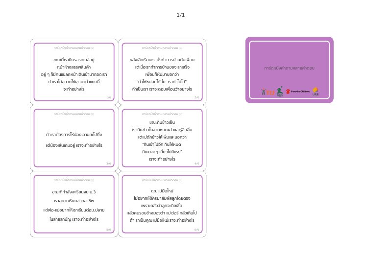 การ์ดหนึ่งคำถาม หลายคำตอบ (ข)
