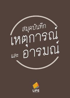 สมุดบันทึกเหตุการณ์